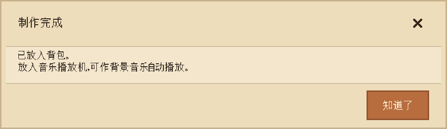 制作完成提示：唱片已放入背包，接下来放入音乐播放机