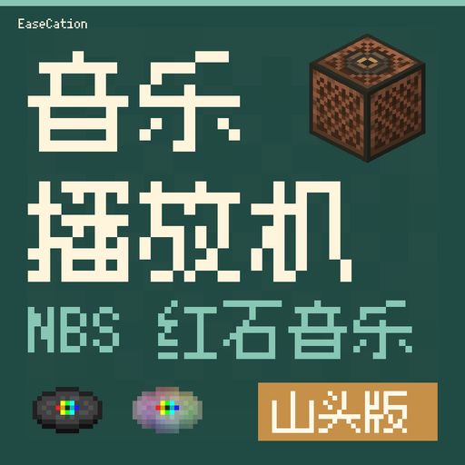 音乐播放机 · NBS 红石音乐 · 山头版组件图标