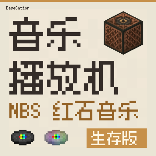 音乐播放机 · NBS 红石音乐 · 生存版组件图标